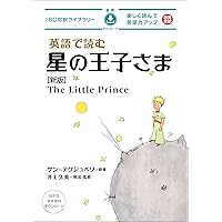 MP3 CD付 英語で読む星の王子さま The Little Prince【日英対訳】 (IBC